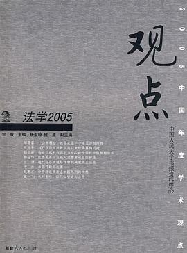 法学2005-观点 pdf epub mobi 电子书 下载