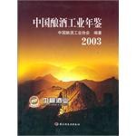 中国酿酒工业年鉴.2003 pdf epub mobi 电子书 下载