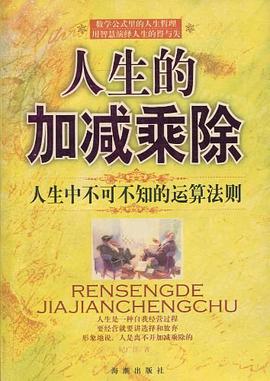 人生的加减乘除 pdf epub mobi 电子书 下载
