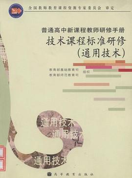 技术课程标准研修 pdf epub mobi 电子书 下载