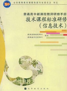 技术课程标准研修 pdf epub mobi 电子书 下载