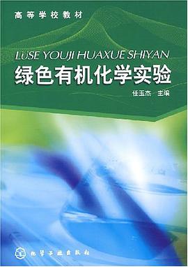 绿色有机化学实验 pdf epub mobi 电子书 下载