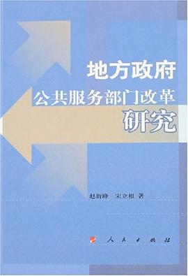 地方政府公共服务部门改革研究 pdf epub mobi 电子书 下载
