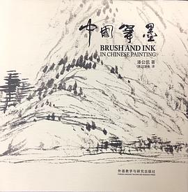 中国笔墨 Brush and Ink in Chinese Painting pdf epub mobi 电子书 下载