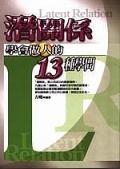 潛關係－學會做人的１３種學問 pdf epub mobi 电子书 下载