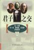 君子之交