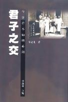 君子之交 pdf epub mobi 電子書 下載