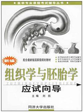 新編組織學與胚胎學應試嚮導 pdf epub mobi 電子書 下載
