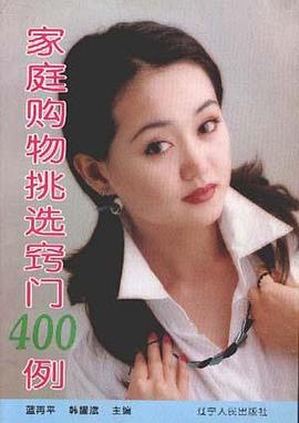 家庭购物挑选窃门400例 pdf epub mobi 电子书 下载