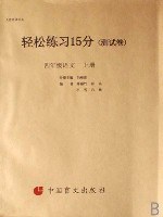 轻松练习15分测试卷:4年级语文(上)(人教版课标本)(盲文版) (平装)