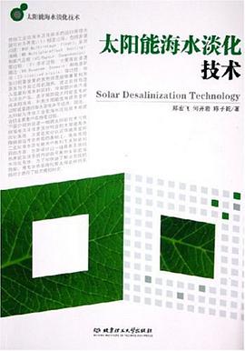 太阳能海水淡化技术 pdf epub mobi 电子书 下载
