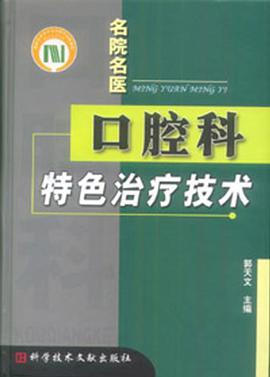 口腔科特色治疗技术 pdf epub mobi 电子书 下载