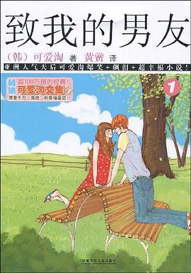 可爱淘文集·致我的男友① pdf epub mobi 电子书 下载