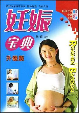 妊娠寶典 pdf epub mobi 電子書 下載