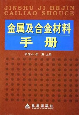 金属及合金材料手册 pdf epub mobi 电子书 下载