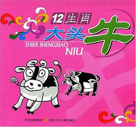 12生肖大头牛 pdf epub mobi 电子书 下载