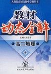 教材动态全解:高2地理(全) (平装) pdf epub mobi 电子书 下载