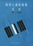 钢琴小奏鸣曲集足本