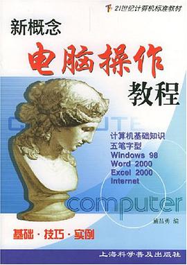 新概念电脑操作教程 pdf epub mobi 下载