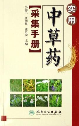 实用中草药采集手册 pdf epub mobi 电子书 下载