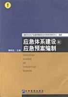 应急体系建设和应急预案编制 pdf epub mobi 电子书 下载