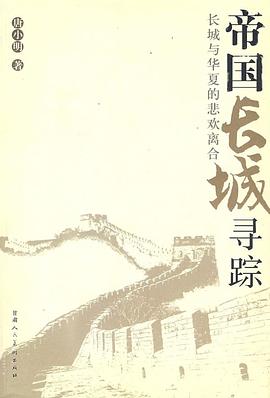 帝国长城寻踪 pdf epub mobi 电子书 下载