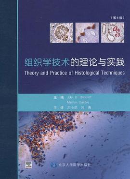 组织学技术的理论与实践 pdf epub mobi 电子书 下载
