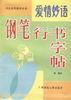 字貼 愛情妙語鋼筆字貼 pdf epub mobi 電子書 下載
