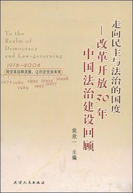 走向民主与法治的国度-改革开放30年中国法治建设回顾 pdf epub mobi 电子书 下载