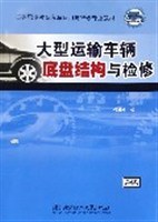 大型运输车辆底盘结构与检修 pdf epub mobi 电子书 下载