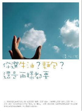 你選牛油？麵包？還是兩樣都要？ pdf epub mobi 电子书 下载