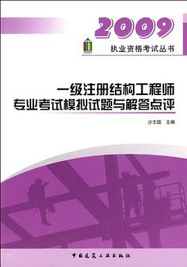 一级注册结构工程师专业考试模拟试题与解答点评 pdf epub mobi 电子书 下载