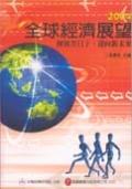 2004年全球經濟展望－揮別苦日子迎向新未.