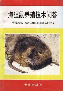 海狸鼠养殖技术问答 pdf epub mobi 电子书 下载