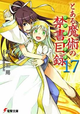 とある魔術の禁書目録 17 (17) (電撃文庫 か 12-19) pdf epub mobi 下载
