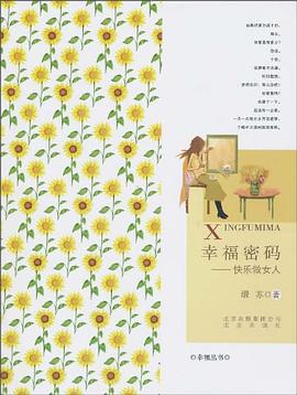 幸福密码 pdf epub mobi 电子书 下载