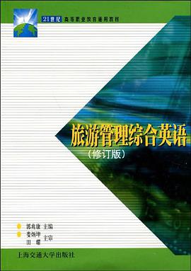 旅游管理综合英语 pdf epub mobi 电子书 下载