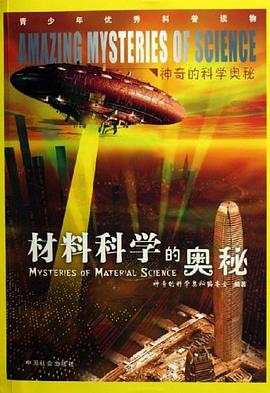 材料科学的奥秘 pdf epub mobi 电子书 下载