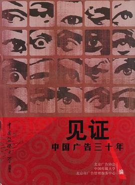 见证中国广告30年 pdf epub mobi 电子书 下载