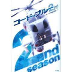 コード・ブルー 2nd season ドクターヘリ緊急救命 (単行本)