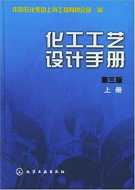 化工工藝設計手冊（上） pdf epub mobi 電子書 下載