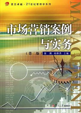 市场营销案例与实务 pdf epub mobi 电子书 下载