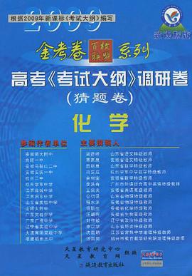 化学-高考《考试大纲》调研卷（猜题卷） pdf epub mobi 电子书 下载