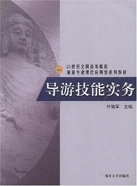 导游技能实务 pdf epub mobi 电子书 下载