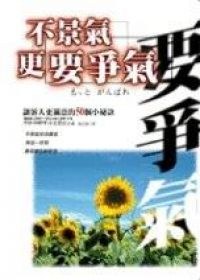 不景氣更要爭氣－讓客人更滿意的50個小訣 pdf epub mobi 电子书 下载