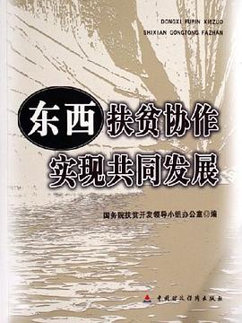 东西扶贫协作实现共同发展