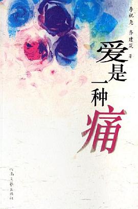 爱是一种痛 pdf epub mobi 电子书 下载