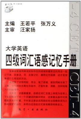大学英语四级词汇语感记忆手册 pdf epub mobi 电子书 下载