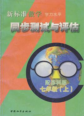 新标准数学同步测试与评估 pdf epub mobi 电子书 下载