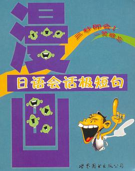 漫画日语会话极短句 pdf epub mobi 电子书 下载